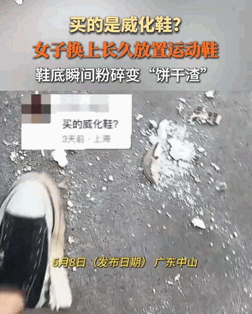 这质量简直比纸还糊弄人！广东中山，一女士满心欢喜换上珍藏已久的运动鞋，以为能焕发