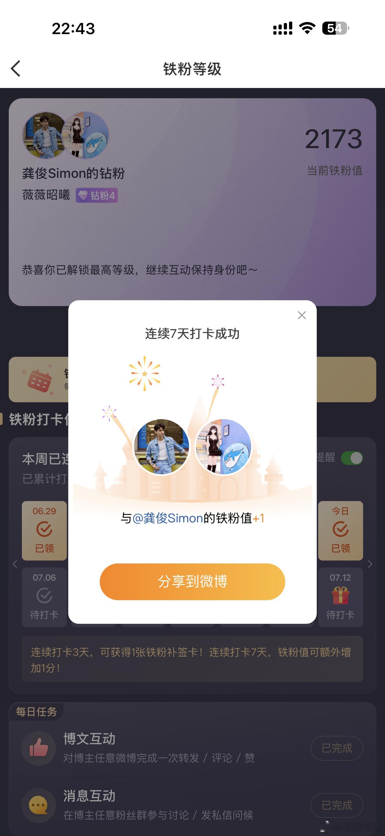 本周我完成了连续7天铁粉打卡，与的铁粉值额外增加1分！2173铁粉值龚俊