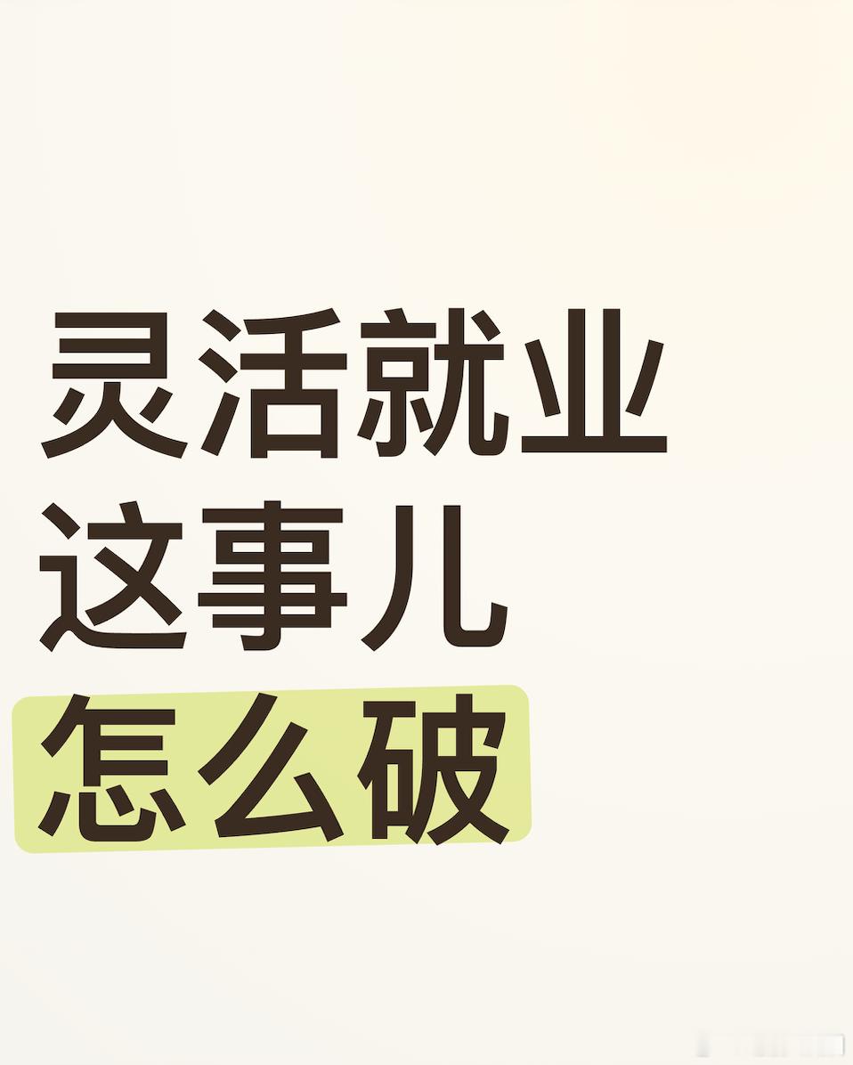 灵活就业人数越来越多怎么破解  大家对精英叙述的讨厌，和灵活就业的人越来越多是有