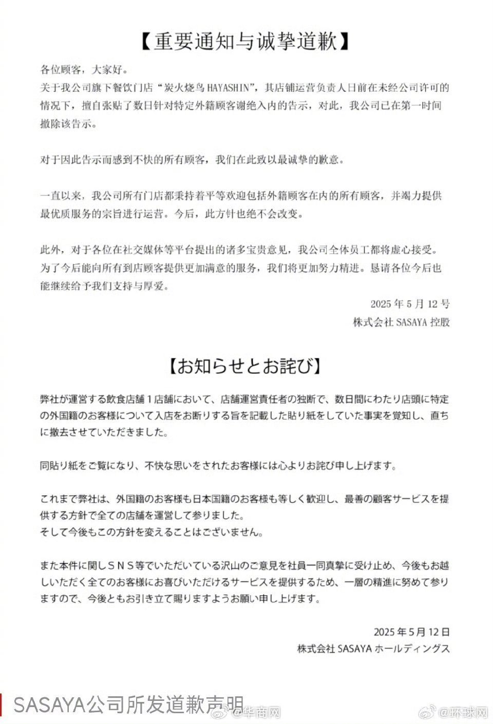 #日本餐饮公司就拒绝接待中国人道歉#【日媒：日本餐饮公司发声明就旗下门店拒绝接待
