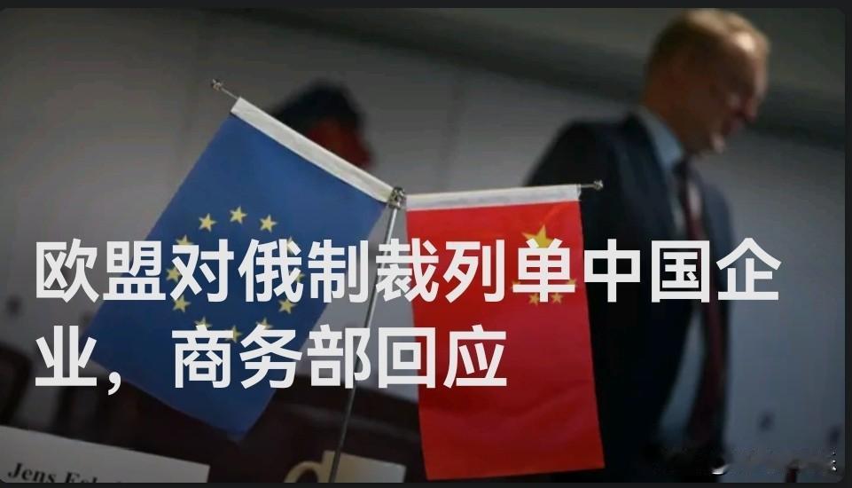 商务部强硬回击：欧盟制裁中国企业毫无道理

   据媒体报道4月25日，针对欧盟