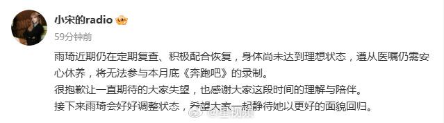 最新消息传来，宋雨琦没办法参与月底《奔跑吧》的录制。
目前她还在坚持定期复查，认
