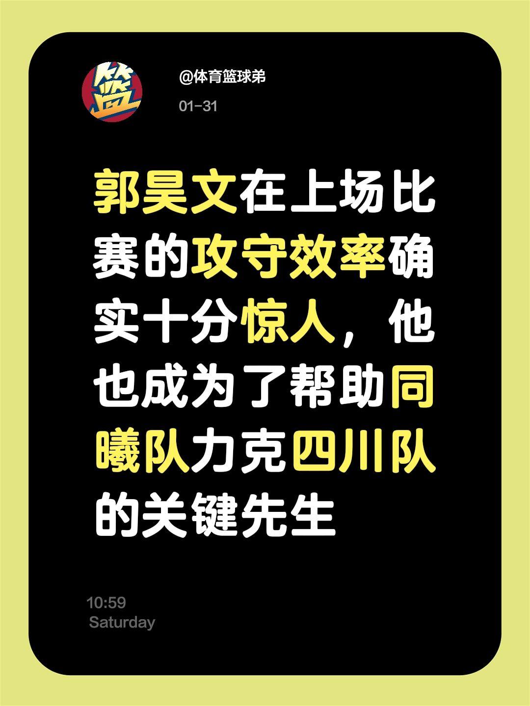 郭昊文的发挥确实高光，没有他同曦难胜四川。我评论了 的作品： 郭昊文在...