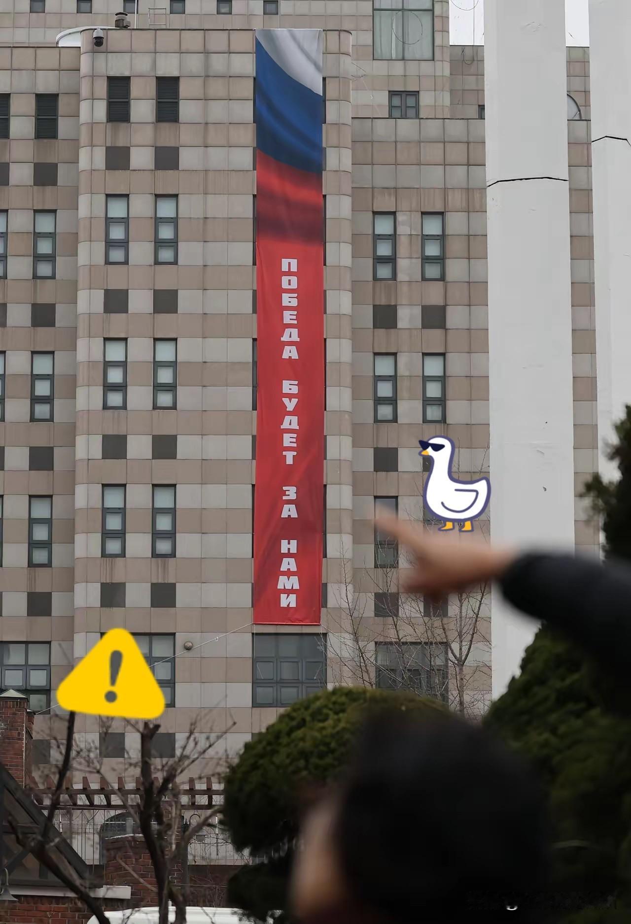 俄大使馆在首尔打出巨幅标语，韩方要求撤下被拒

据韩国《中央日报》当地时间22日