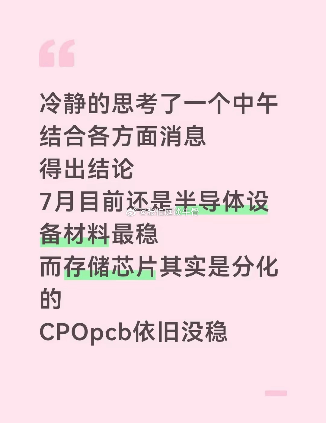 冷静思考一个中午，得出结论1.半导体设备材料:长鑫科技预计7月底挂🥧，招🦴后