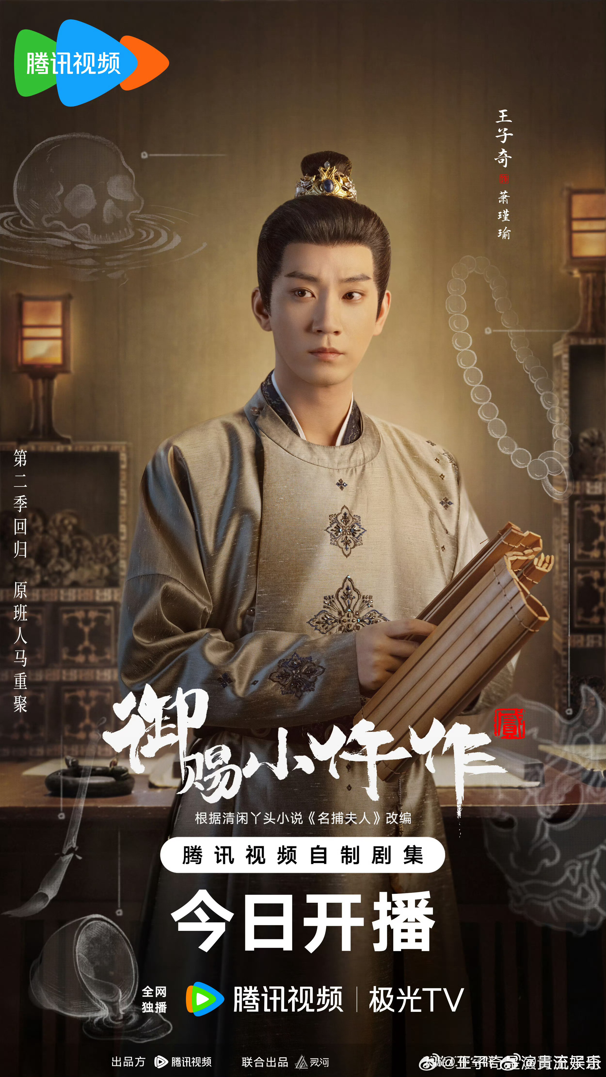 御赐小仵作2开播 今天是幸福的追剧人御赐小仵作2