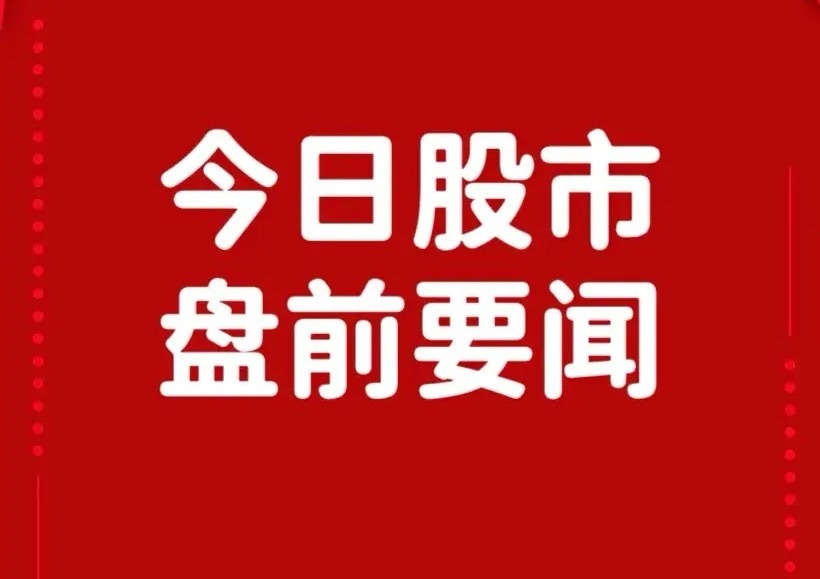 6月10日盘前要闻一、个股公告津投城开：拟置入津能股份100%股份、天津热力10