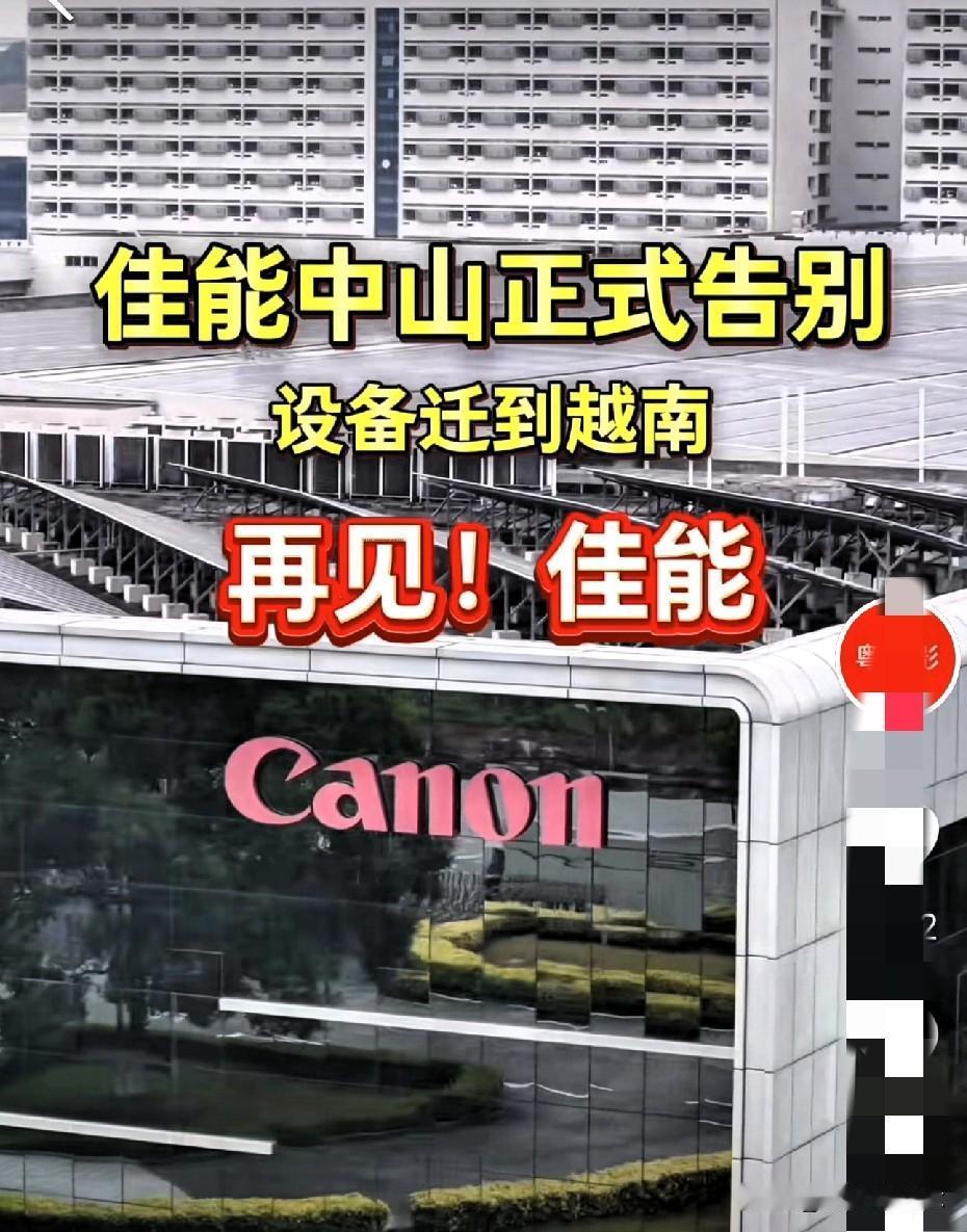 佳能落幕时的场景。 

那天，佳能高层管理人员都站在门口相互握手言别，送走一批员