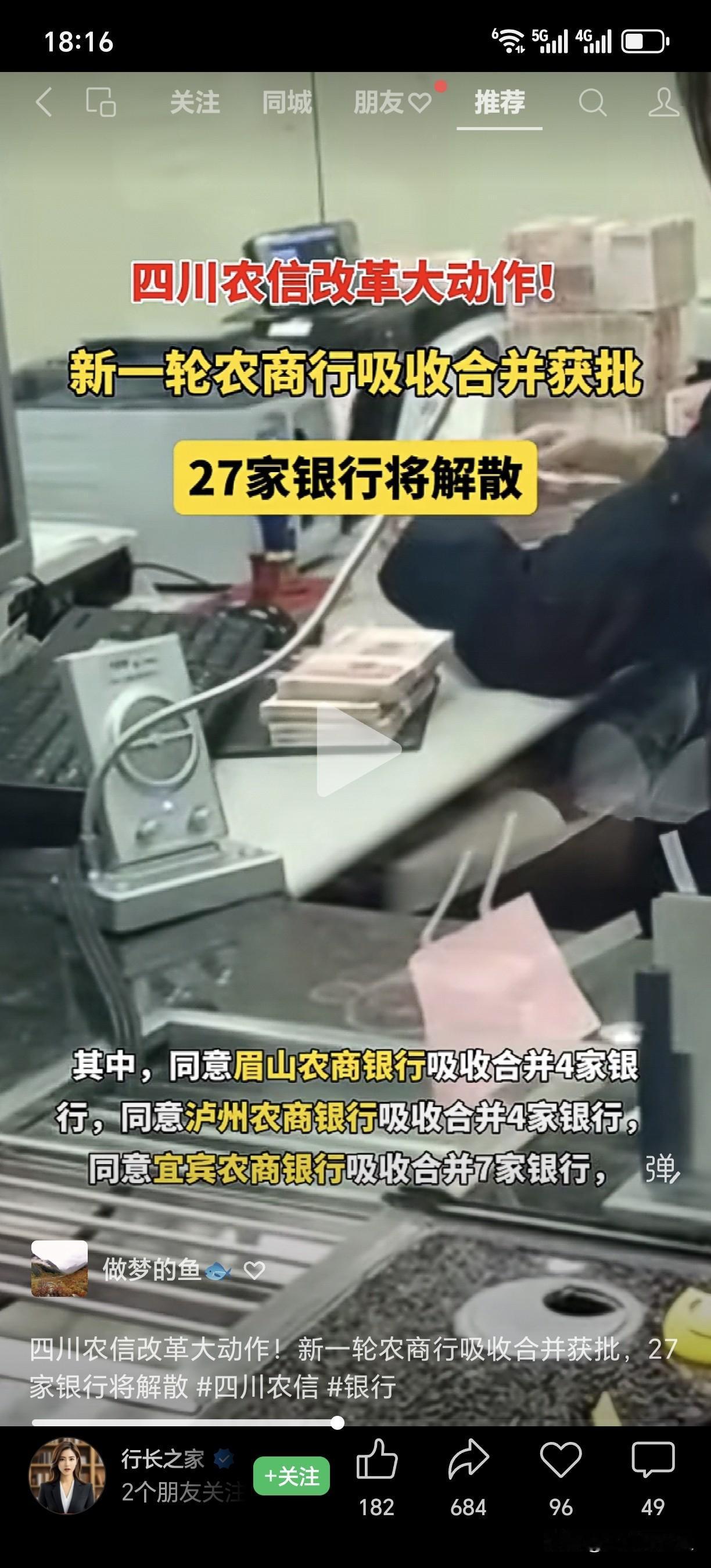 四川农信改革大动作！新一轮农商行吸收合并获批，27家银行将解散 四川农信