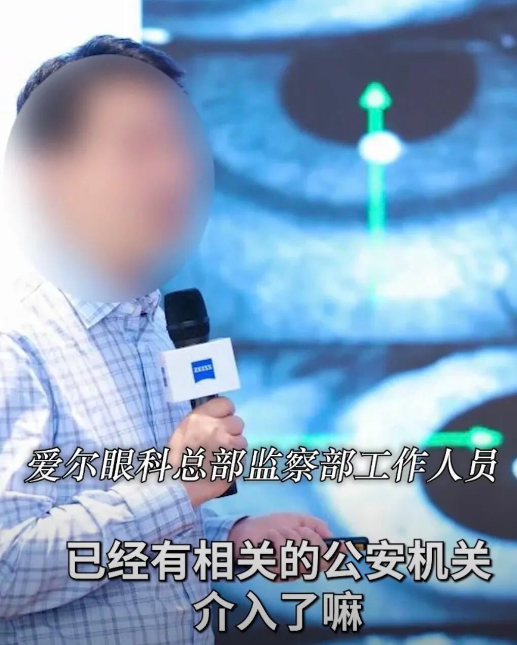 【#爱尔眼科一院长被指猥亵医药公司经理#，爱尔眼科总部监察部：潘某某已被停职调查