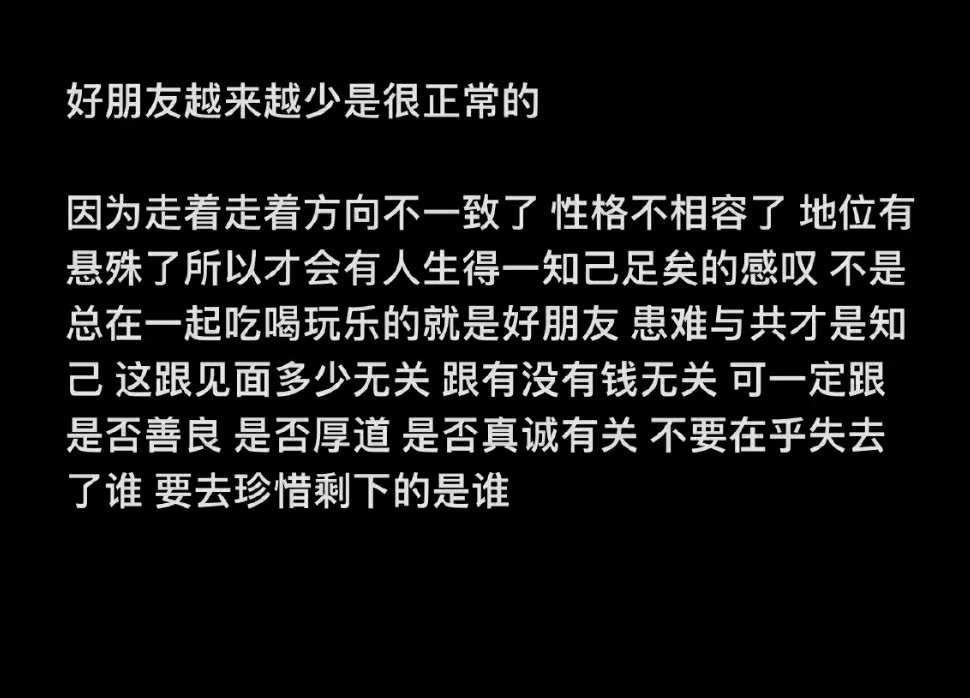 好朋友越来越少是很正常的 ​​​