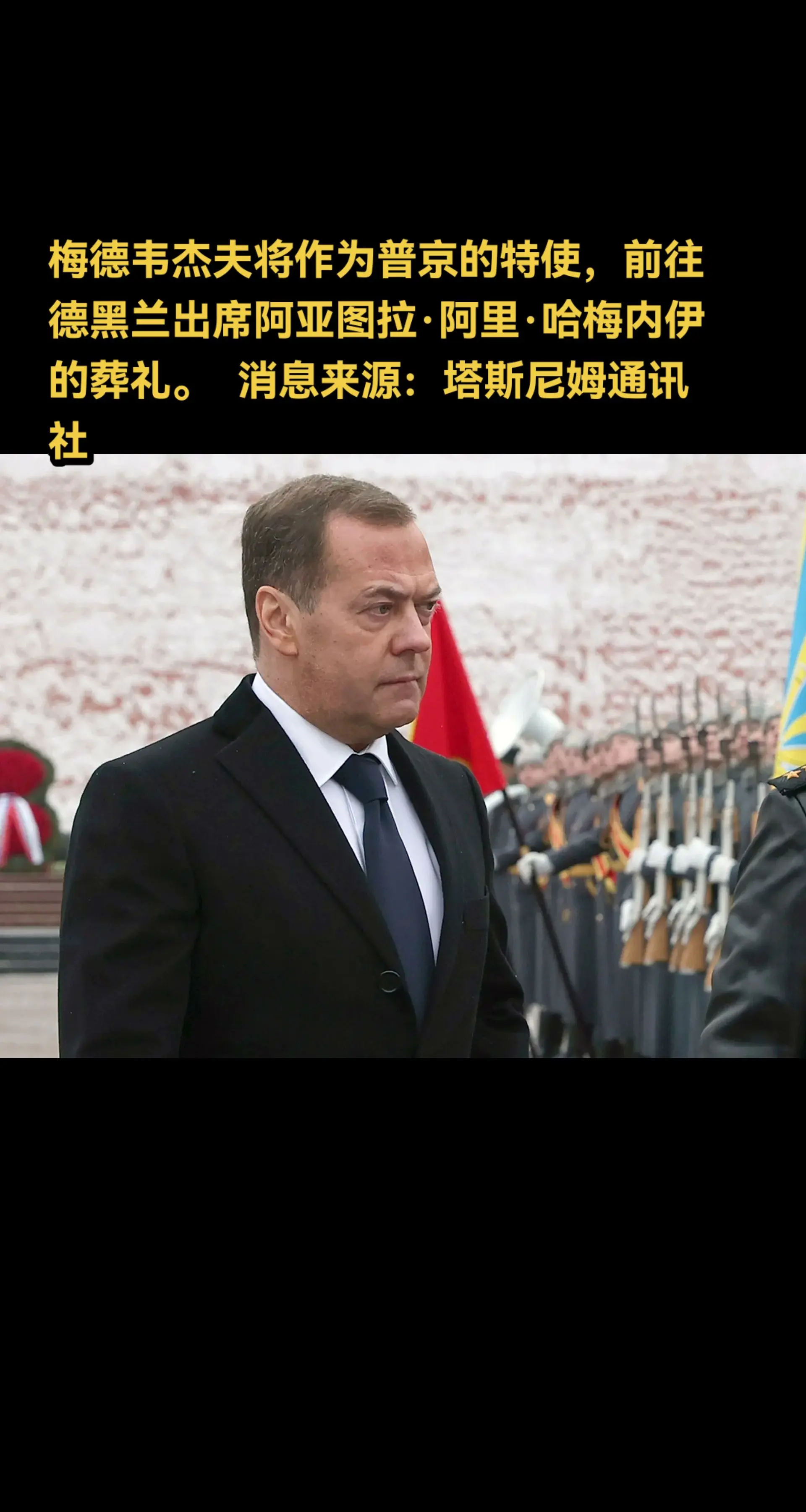梅德韦杰夫将作为普京的特使，前往德黑兰出席阿亚图拉·阿里·哈梅内伊的葬...