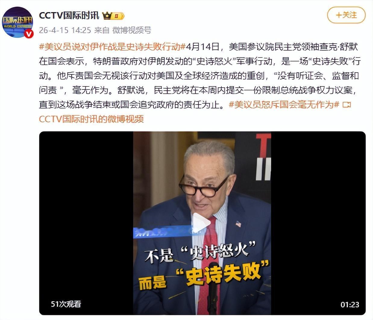 4月16日，据美国媒体报道，昨天，美国参议院民主党领袖查克、舒默在参议院发表讲话