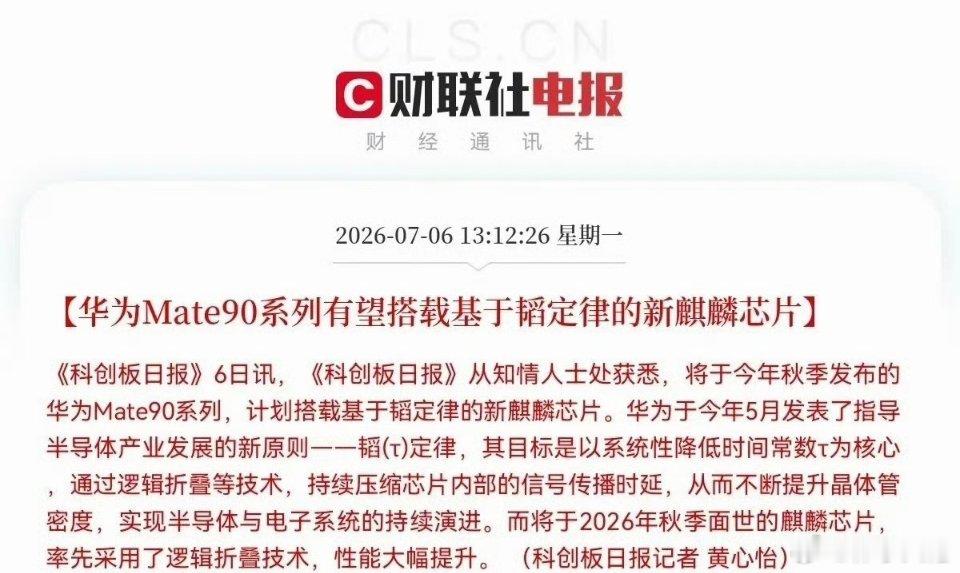 突发利好！华为突发利好！以“韬定律”打造的麒麟芯片真的来了，这下满仓半导体芯片的