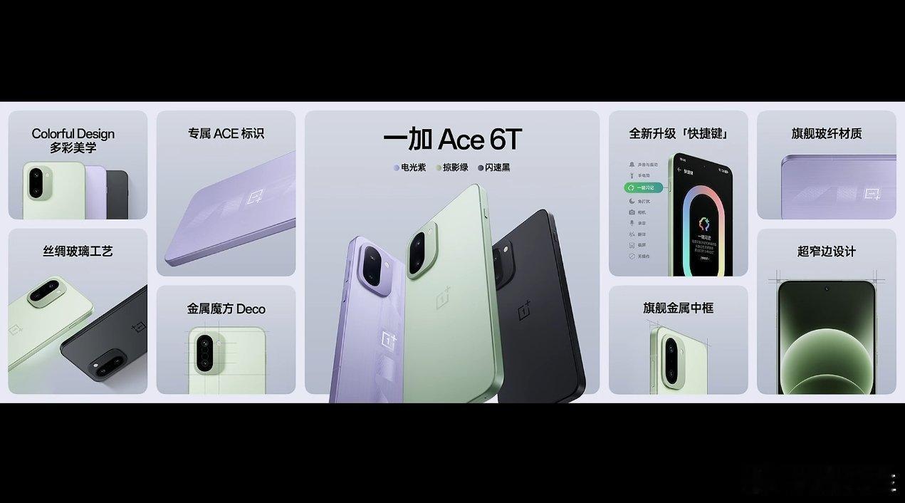 一加Ace6T新品发布依然采用的是今年家族化设计，整体还不错。 