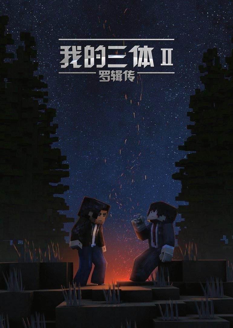 #动漫PV推荐[超话]##国漫点评团##我的三体# 《我的三体》中的人物如同夜空