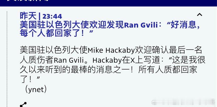 最后一名人质以色列军方宣布，已在加沙找到最后一名已故人质的遗体，这是自2014年
