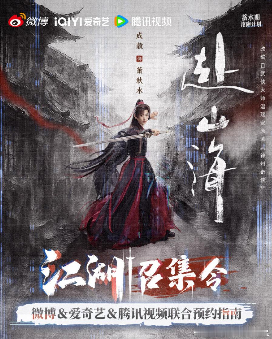成毅赴山海三端预约开启赴山海三端预约开启 ​​​成毅《赴山海》终于动了！开启围脖