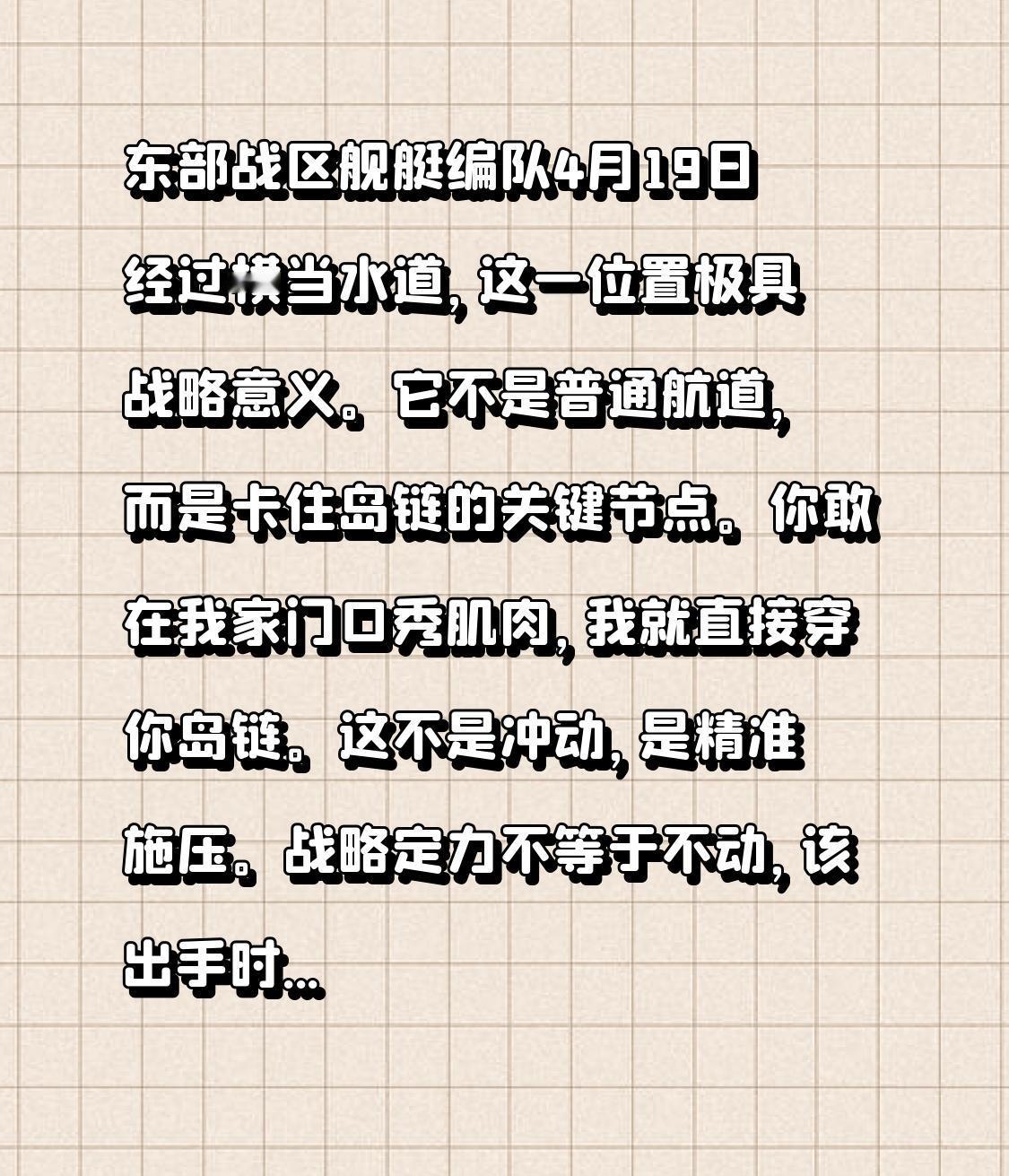 东部战区舰艇编队4月19日经过横当水道，这一位置极具战略意义。它不是普通航道，而