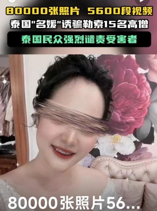 三年，泰国网红女子维拉万的账户累计入账3.85亿泰铢，但大多数被她网络赌博挥霍了