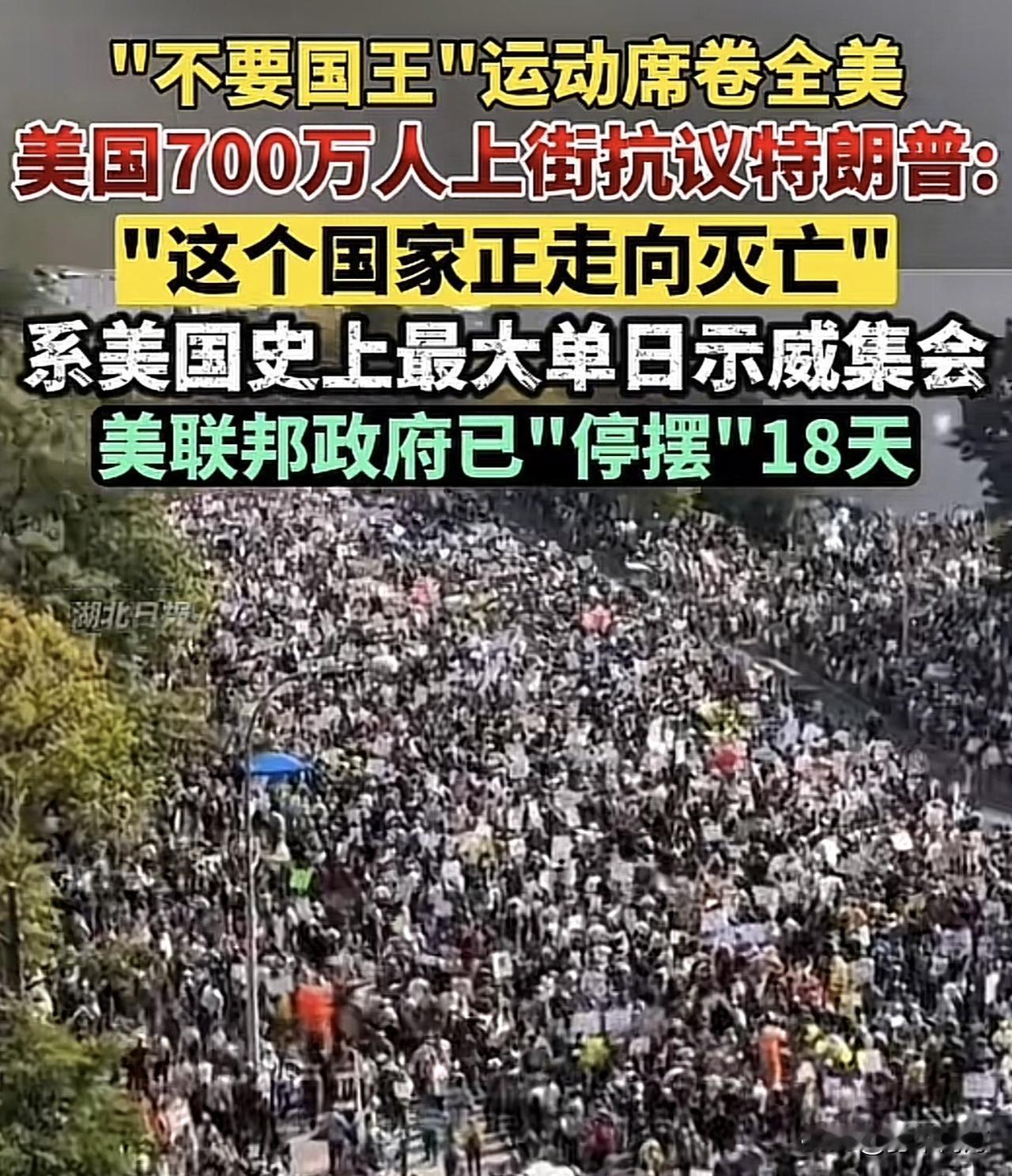 全美700万人怒吼“不要国王”，特朗普却回了句…

美国街头变成了一片愤怒的海洋