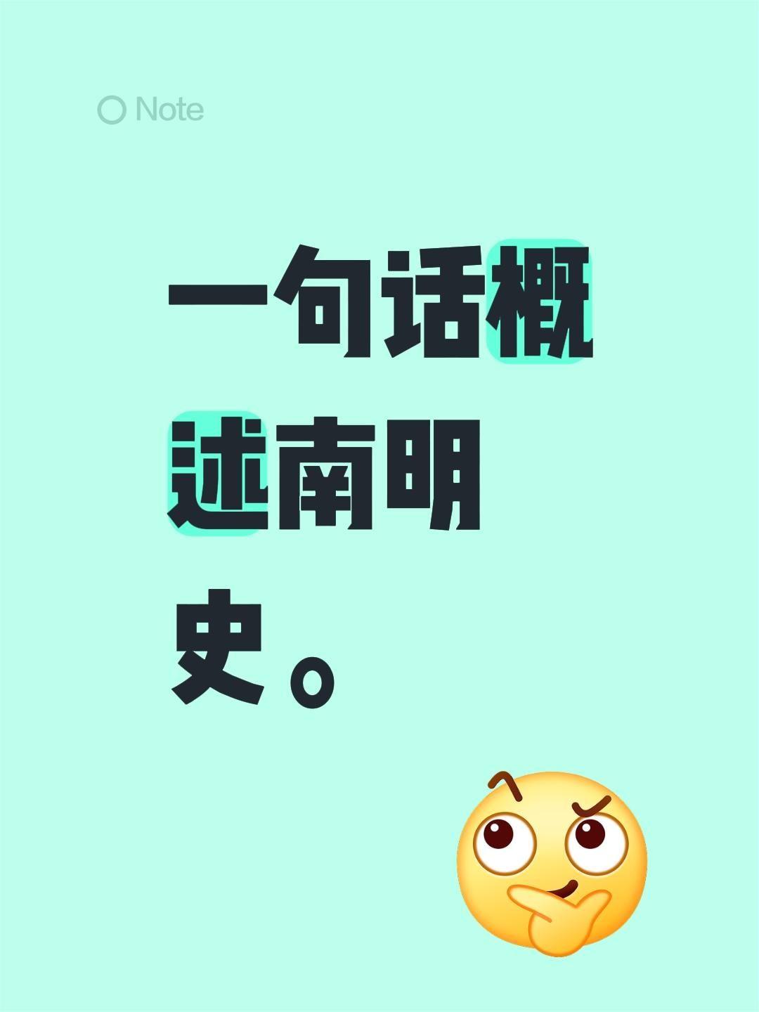 一句话概述南明史。