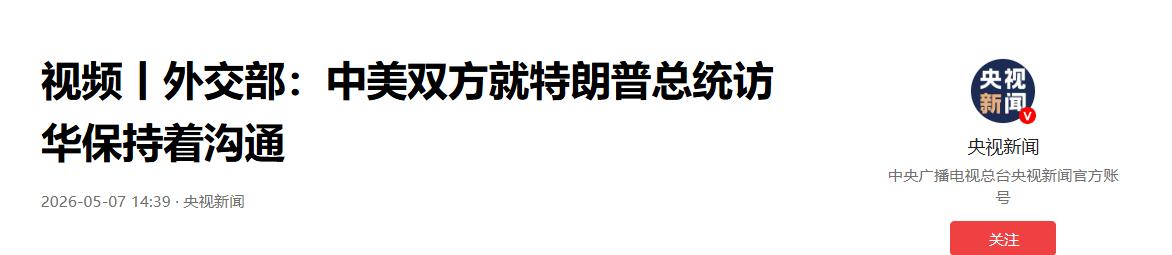 太双标！美方单方面敲定5月14日特朗普访华行程，外媒疯狂炒作逼中方立刻官宣，却绝