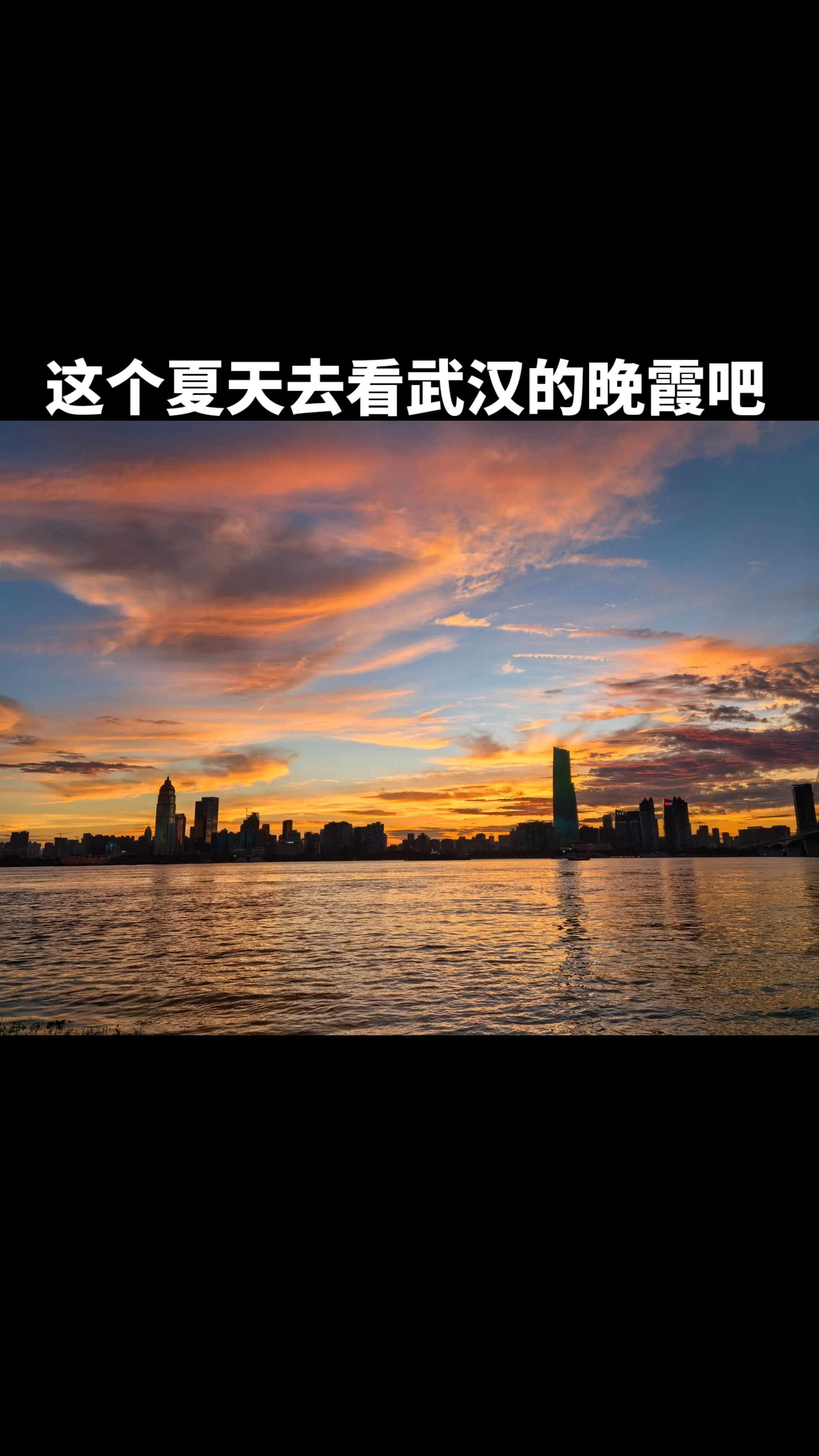 一座充满生活热爱的城市。如果你看过武汉江边的晚霞，你一定会深深爱上这座城市。