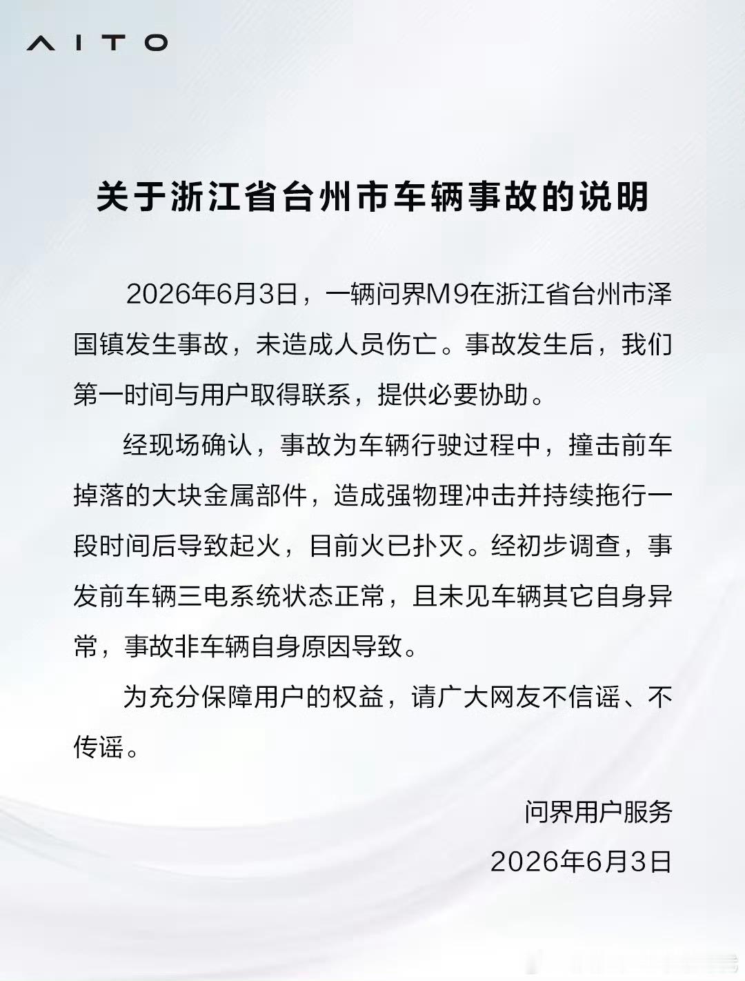 问界回应浙江台州M9事故官方通告来了