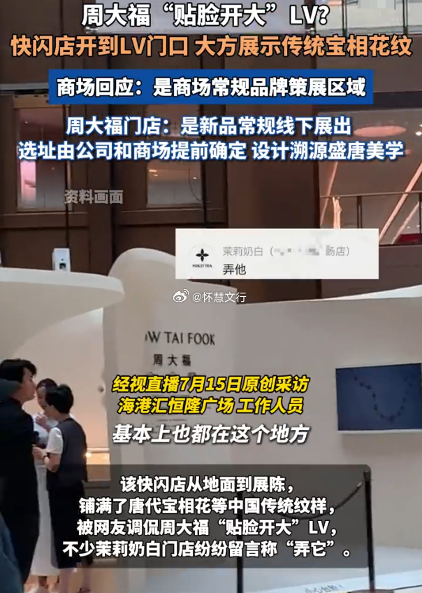 周大福快闪店在LV对面展示宝相花 近日，周大福在上海港汇恒隆广场一楼中庭开设“万
