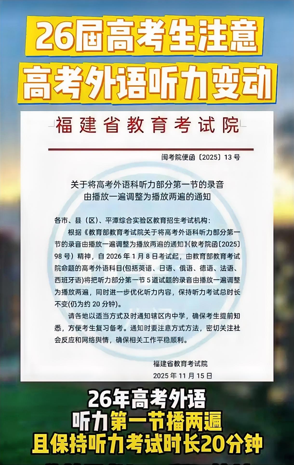 重大变化:福建2026高考听力放两遍！会增加难度吗？