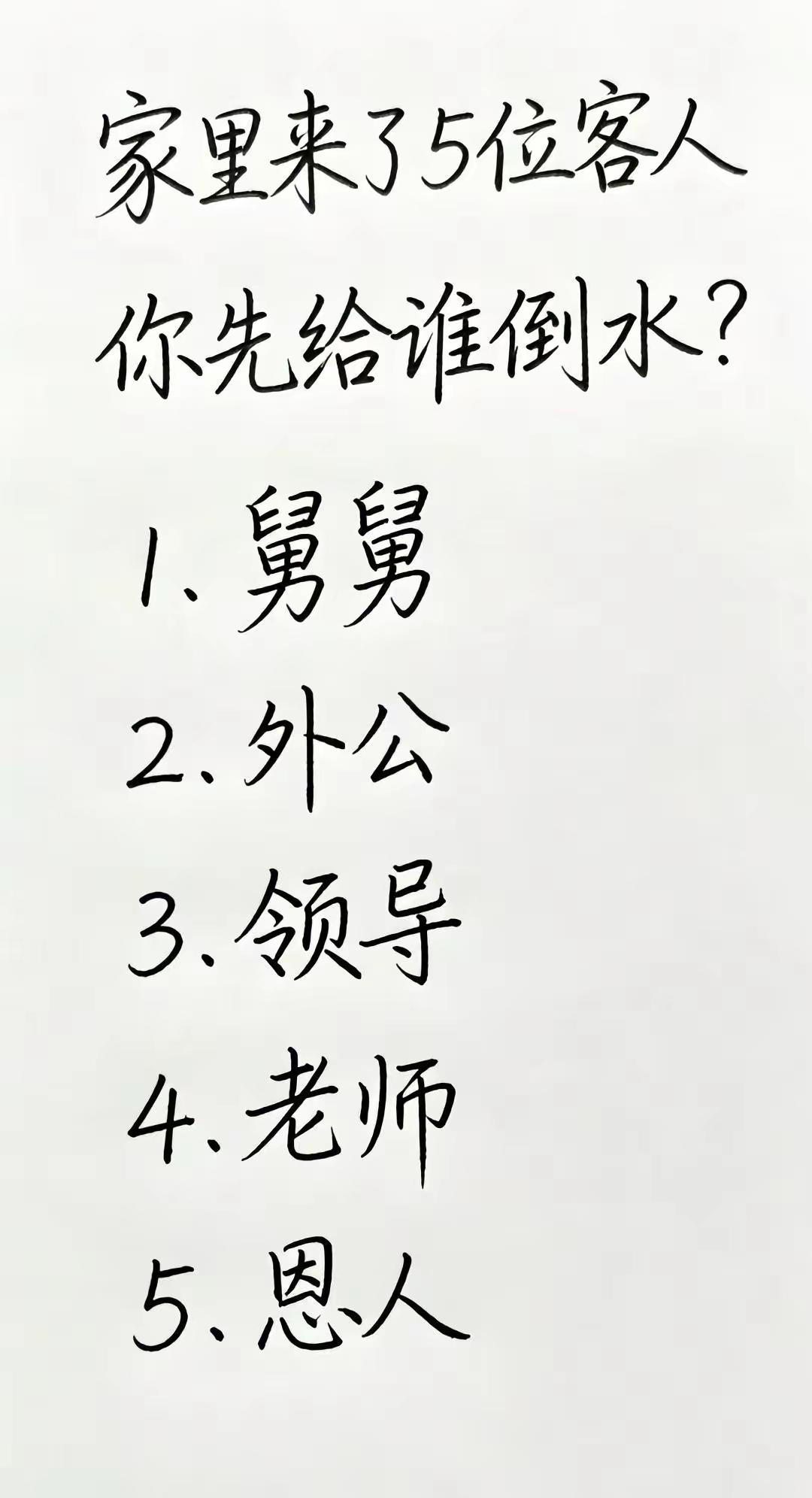 家里来了这五位客人都不简单，你说我该先给谁倒水呢？