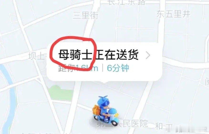 点个外卖居然发现骑手叫“母骑士”！一开始我也懵，后来才反应过来，这不就是女骑手的