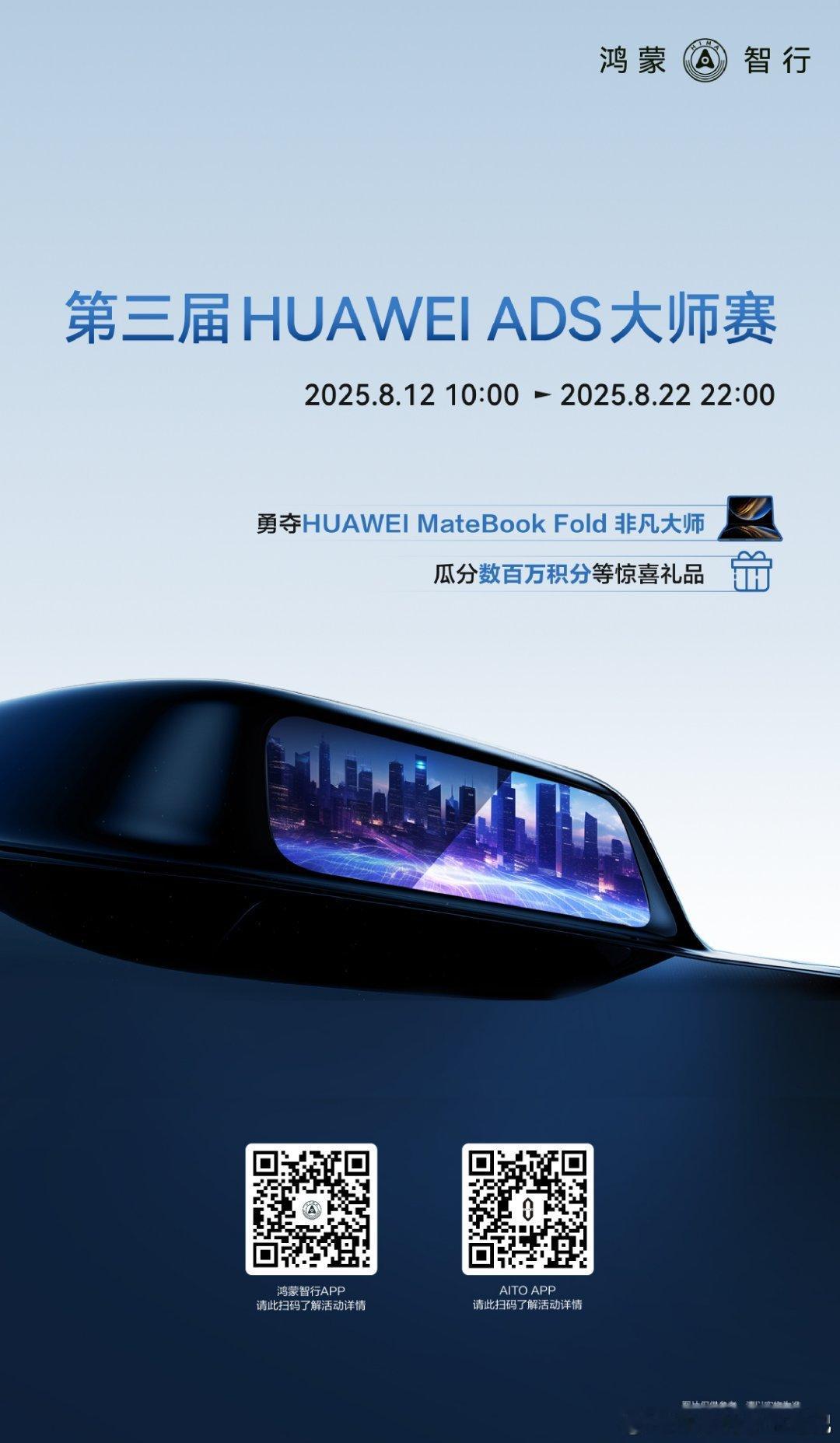第三届HUAWEI ADS大师赛来了，即可参与，赢百万积分[doge]鸿蒙智行 