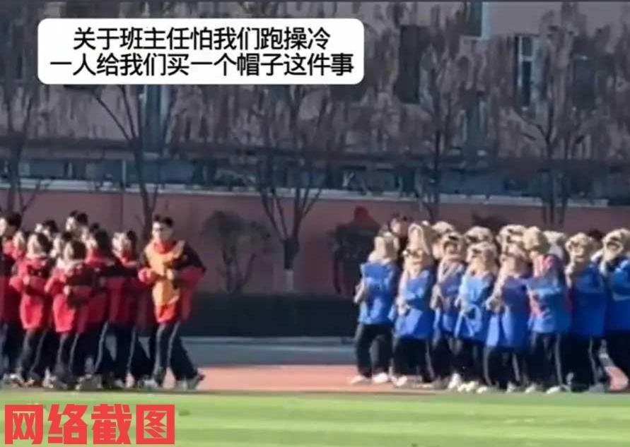 山东有位班主任老师在天冷后买帽。

这是老师自费买给班级每位同学的一顶防寒帽，以