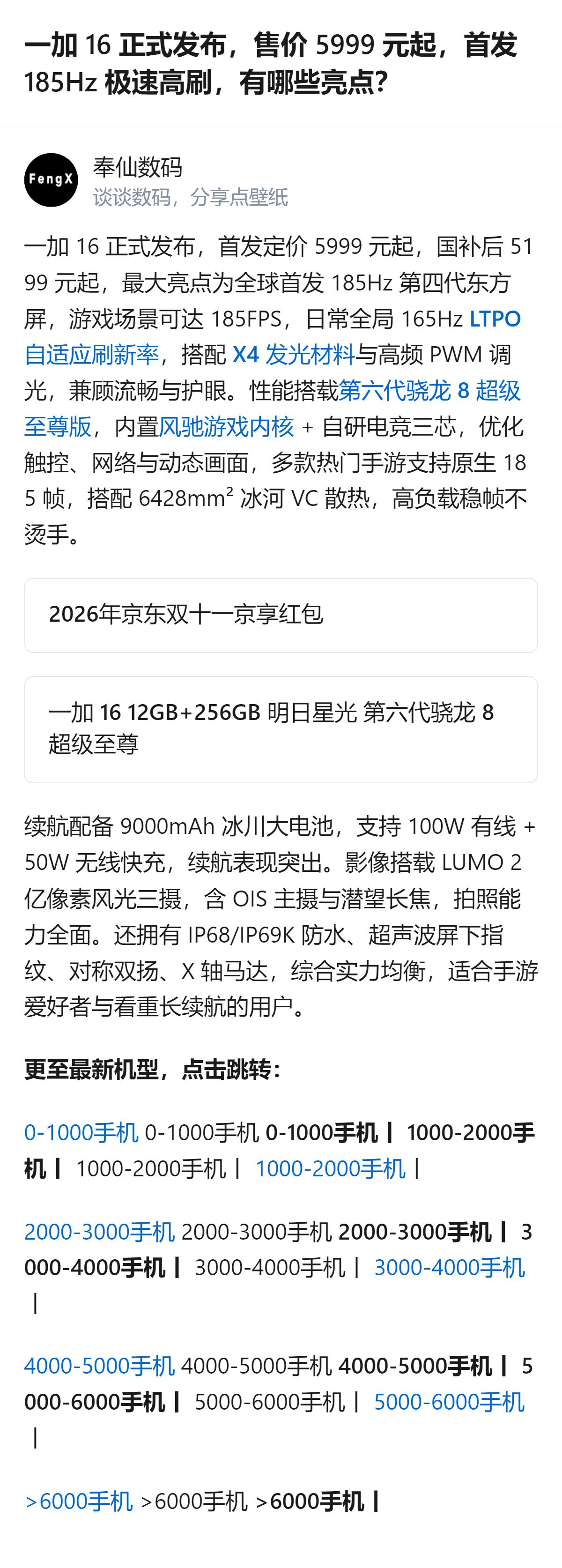 一加16首发定价5999元起，国补后低至5199元起，最大亮点是全球首发185H