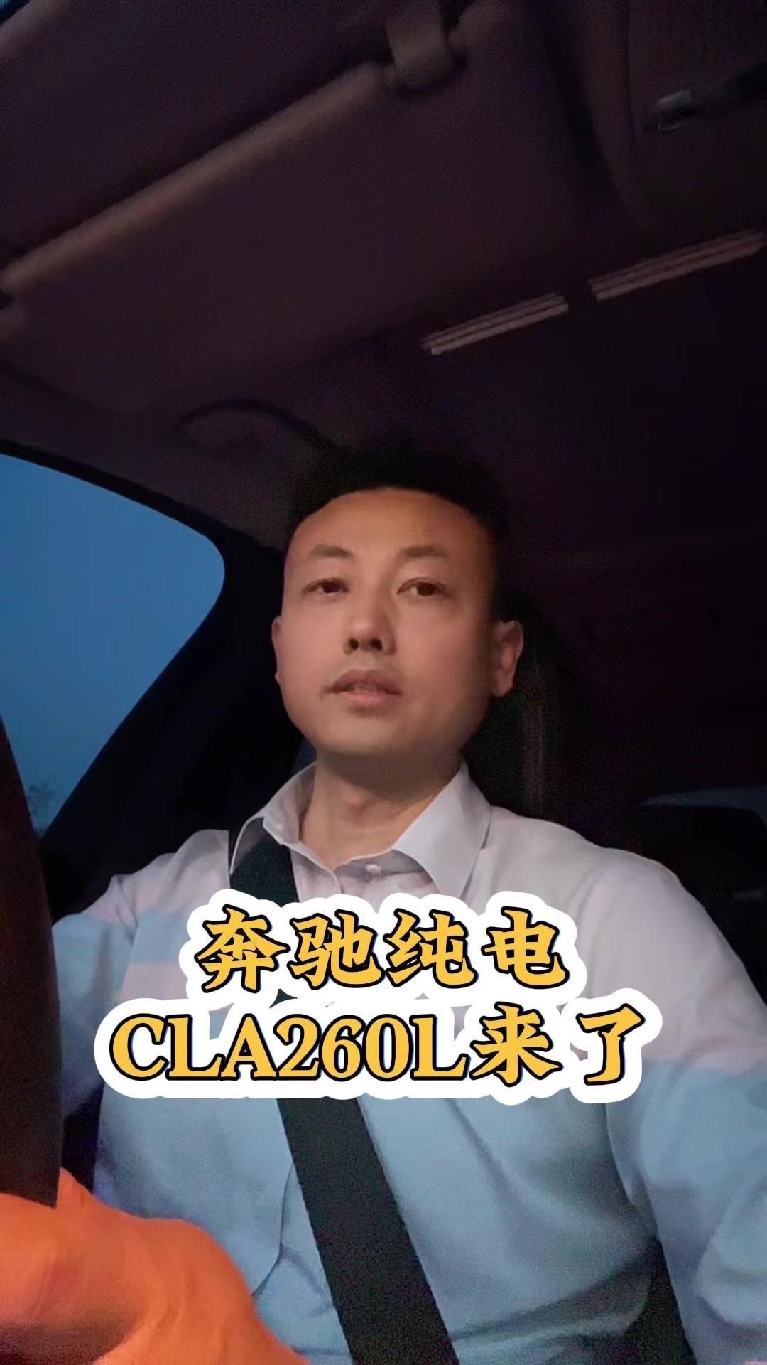 奔驰纯电CLA260L定价22.9万，能救销量吗？
奔驰纯电到底行不行？被寄予厚