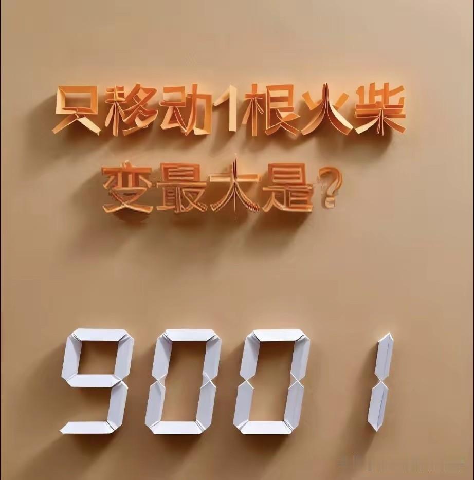 我用了很多种方法来移动这根火柴，为什么都得不到最大数？