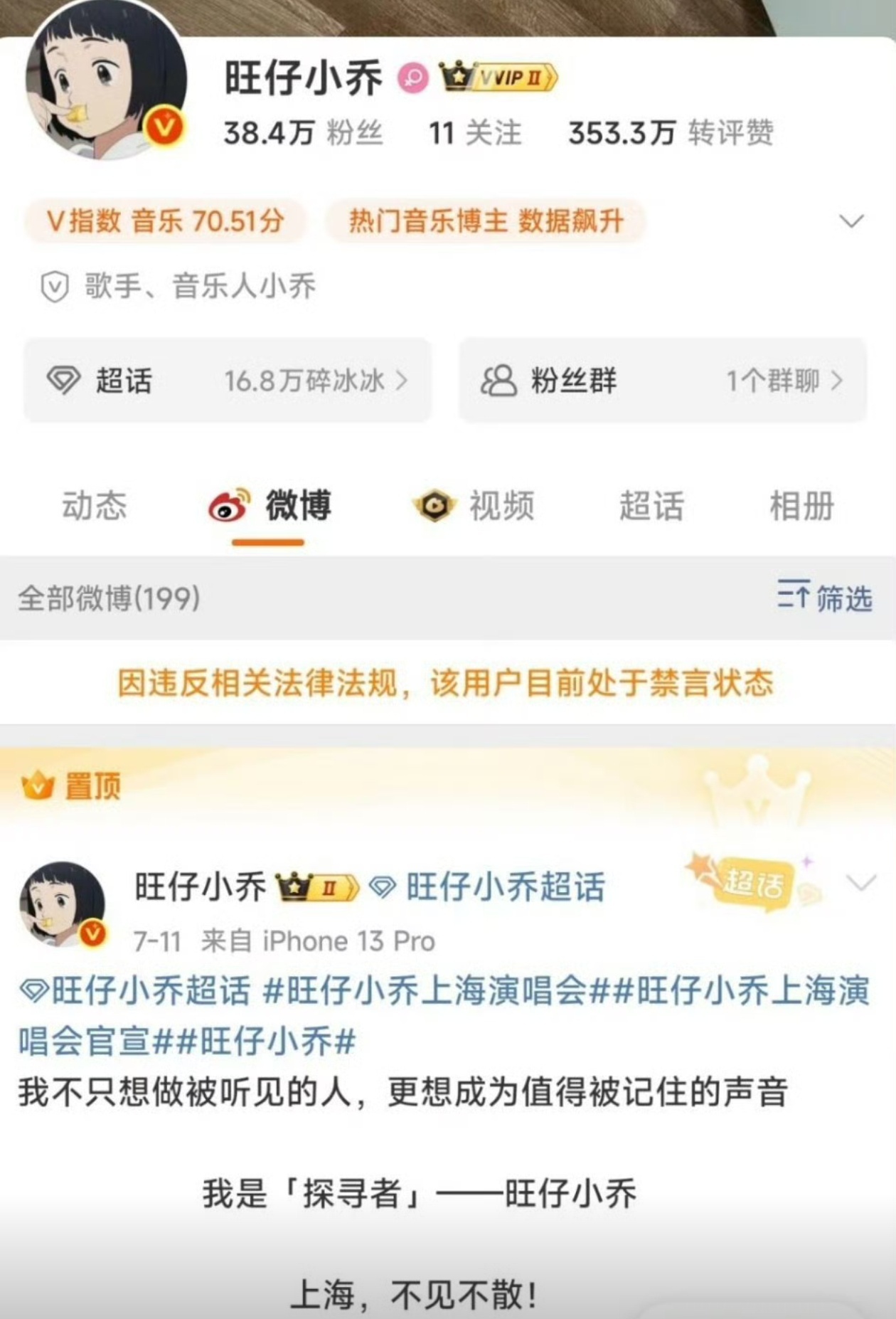 旺仔小乔被禁言什么阿猫阿狗都能开演唱会…关键都是翻唱别人的歌，自己没几首，而且不