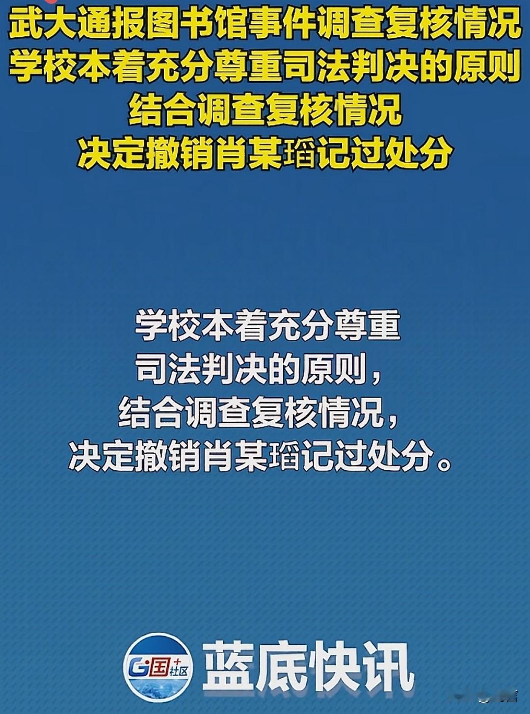 武大图书馆事件终于算是有了个好消息。
肖同学的处分被撤销了，终于是还了自己一个清