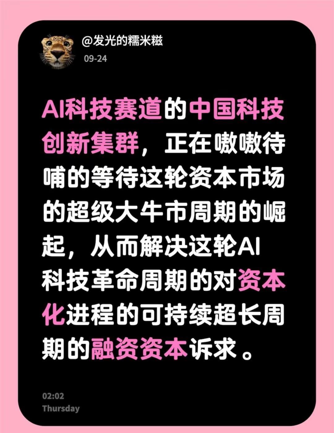 AI科技赛道的中国科技创新集群，正在嗷嗷待哺的等待这轮资本市场的超级大牛市周期的