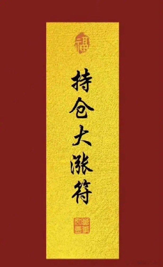 各位股民朋友们，早上好！崭新的一天已开启，全新的行情也即将上演！无论您是在股海摸