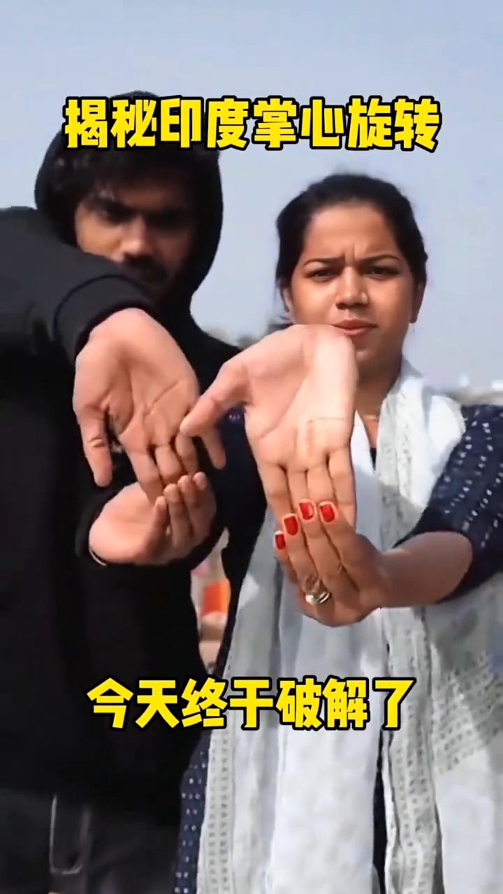 揭秘印度掌心旋转，今天终于破解了。