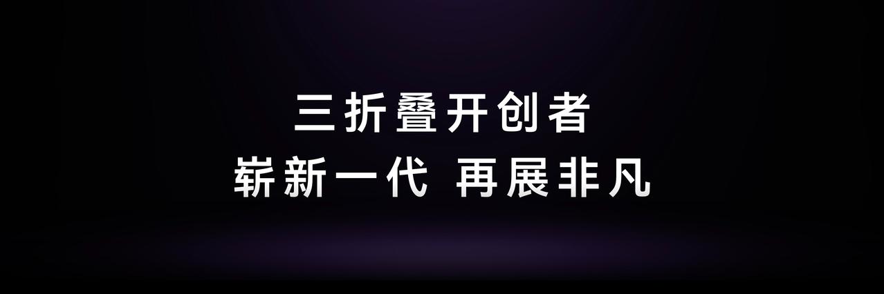 刷到好几个博主发了华为Mate XT 2 非凡大师的真机上手，看完就一个感觉：展