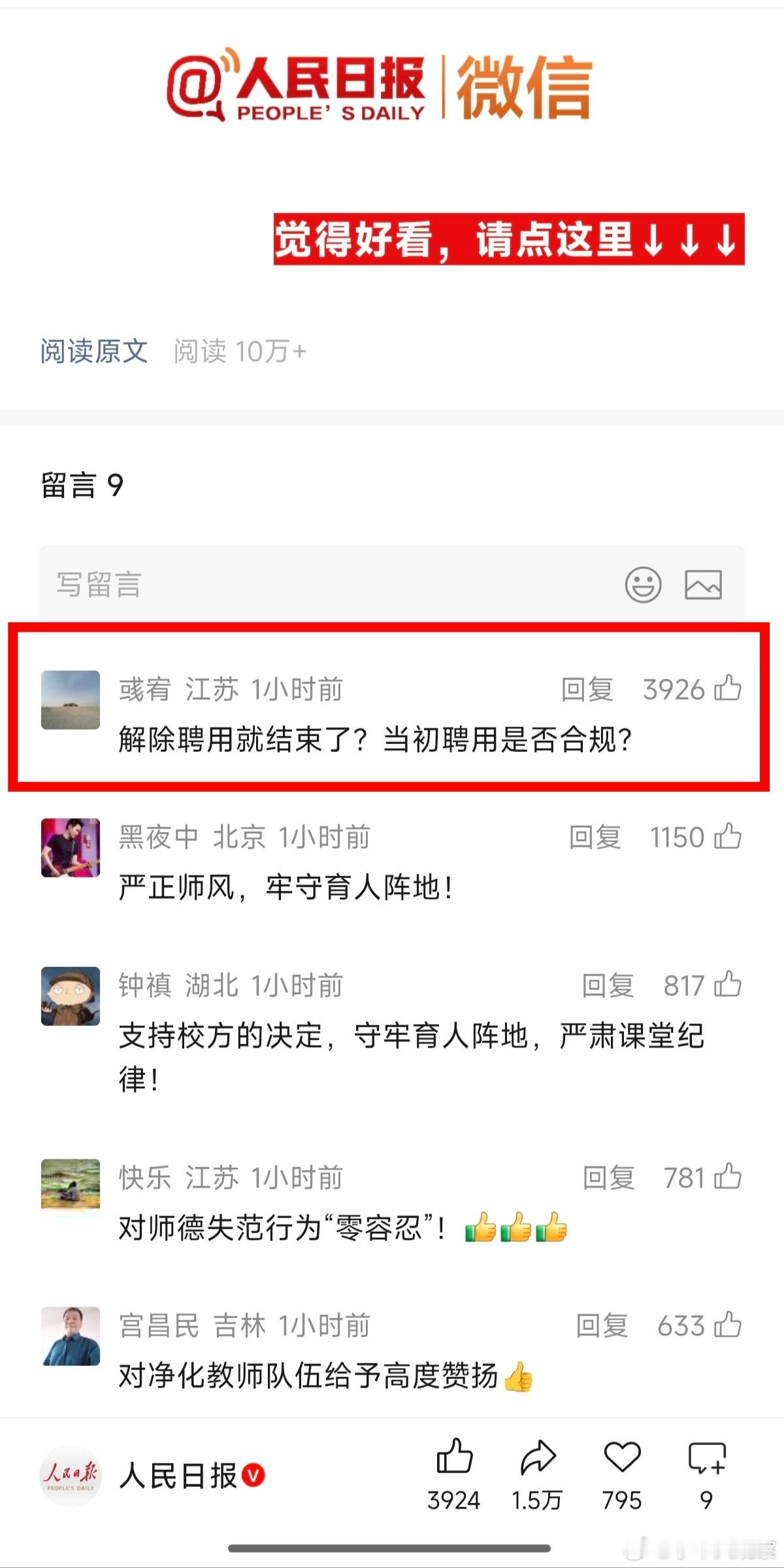北京理工大学通报人民日报的推送，放出的留言人民日报公众号，每篇推文放出的留言都极