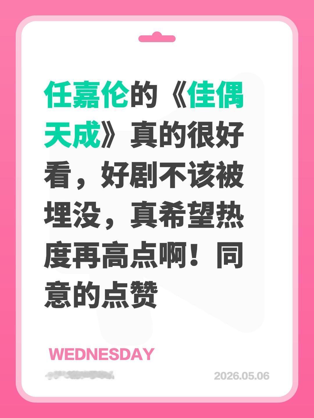 任嘉伦的《佳偶天成》真的很好看，好剧不该被埋没，真希望热度再高点啊！同意的点赞佳