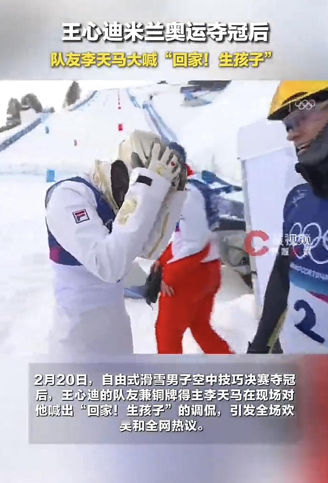 王心迪夺金后：队友一句话徐梦桃得“脸红” 了😂

米兰冬奥会，王心迪在米兰冬奥