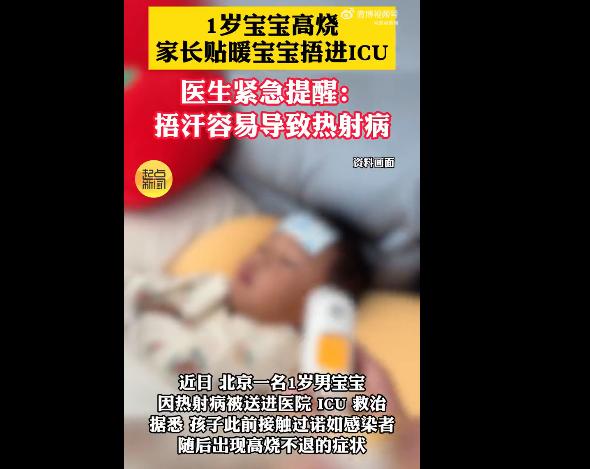 北京1岁男宝接触诺如感染者后高烧不退，家长采用穿厚衣、贴暖宝宝捂汗降温，致孩子重