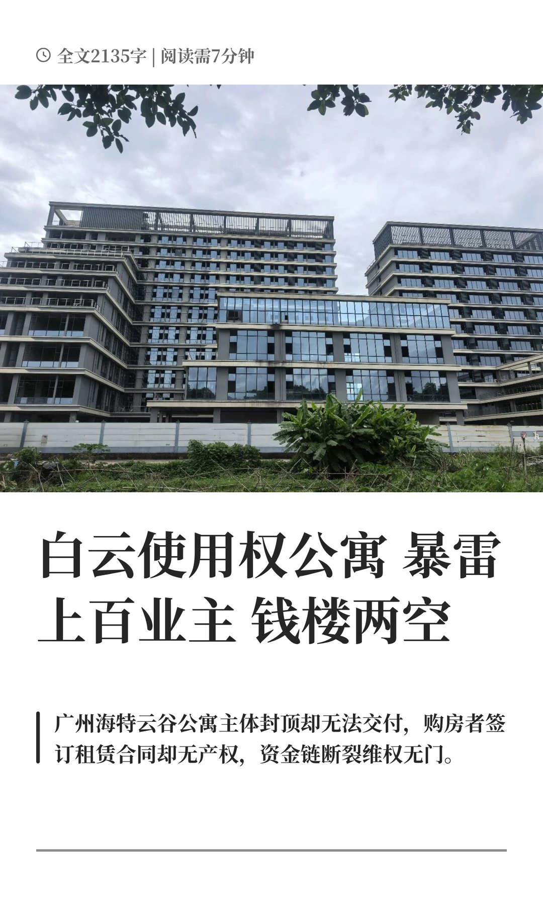 白云使用权公寓暴雷 上百业主钱楼两空