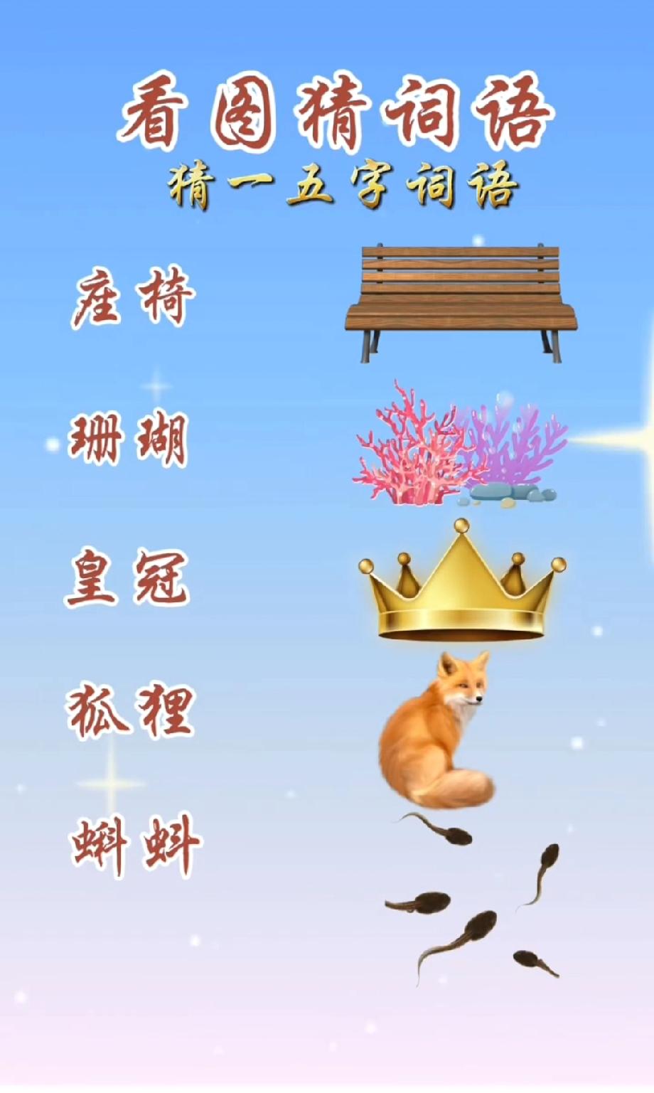 座椅+珊瑚+皇冠+狐狸+蝌蚪=？这个五字词语90%的人都猜错！